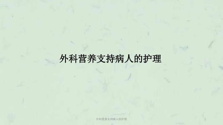 外科营养支持病人的护理ppt课件_第1页