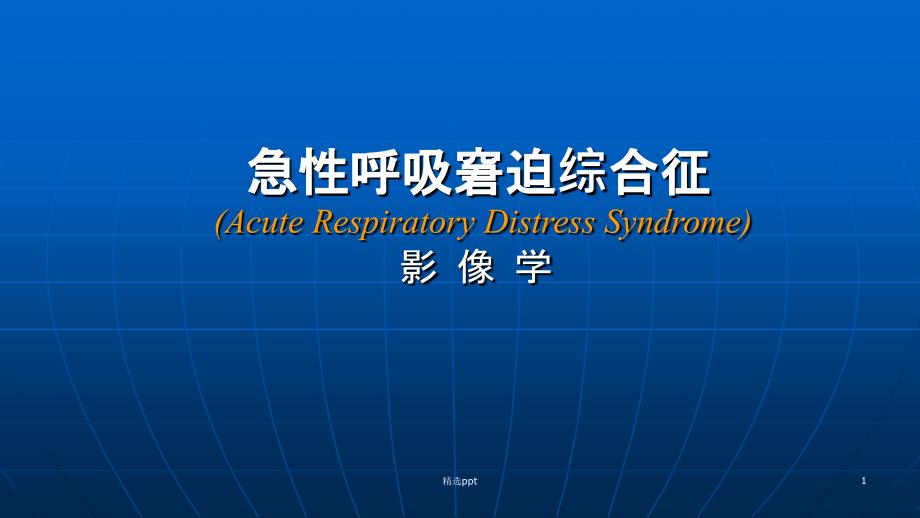急性呼吸窘迫综合征ARDS的影像学表现课件_第1页