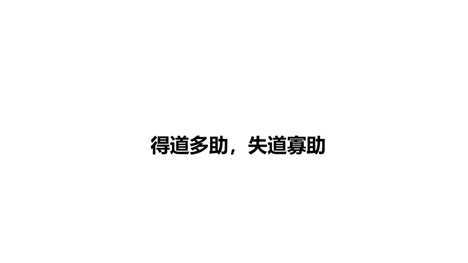 2025年河南省中考语文一轮复习：文言文《得道多助失道寡助》复习课件_第1页