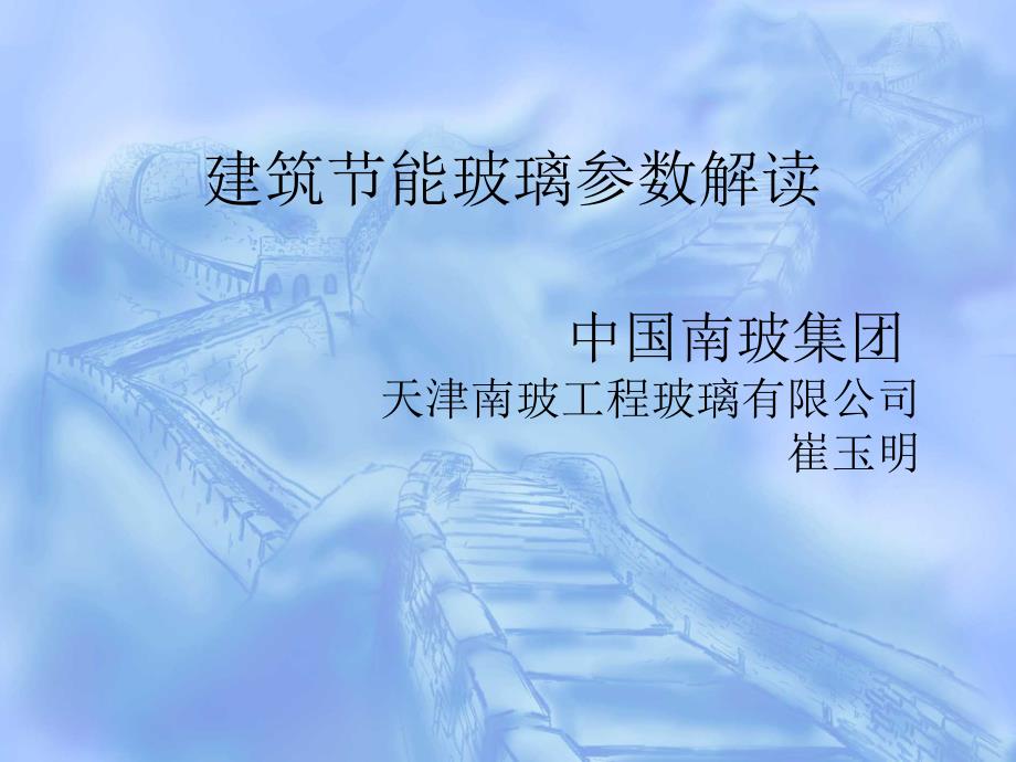 建筑节能玻璃参数解读_第1页