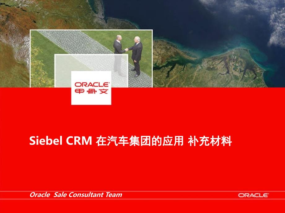 Siebel-CRM在汽车集团的应用补充材料_第1页