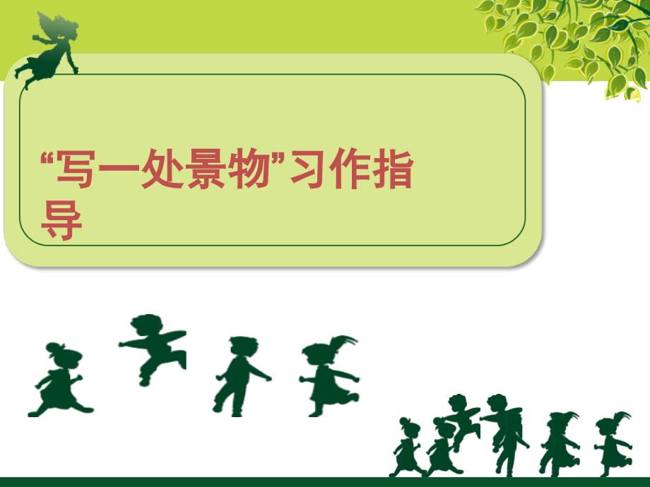 “写一处景物”习作指导讲解_第1页