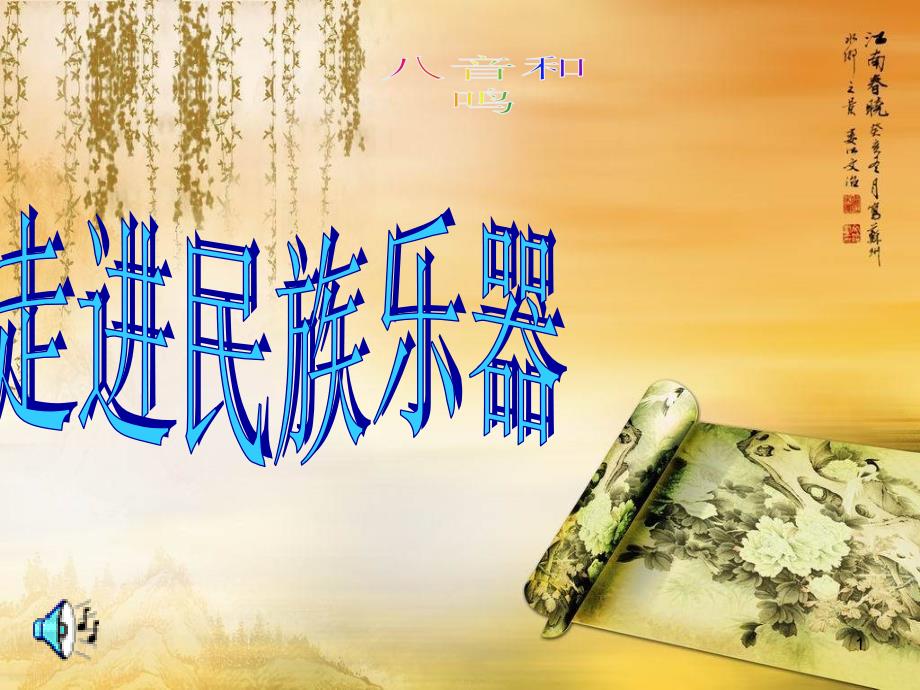 七年级音乐第三单元八音和鸣课件_第1页