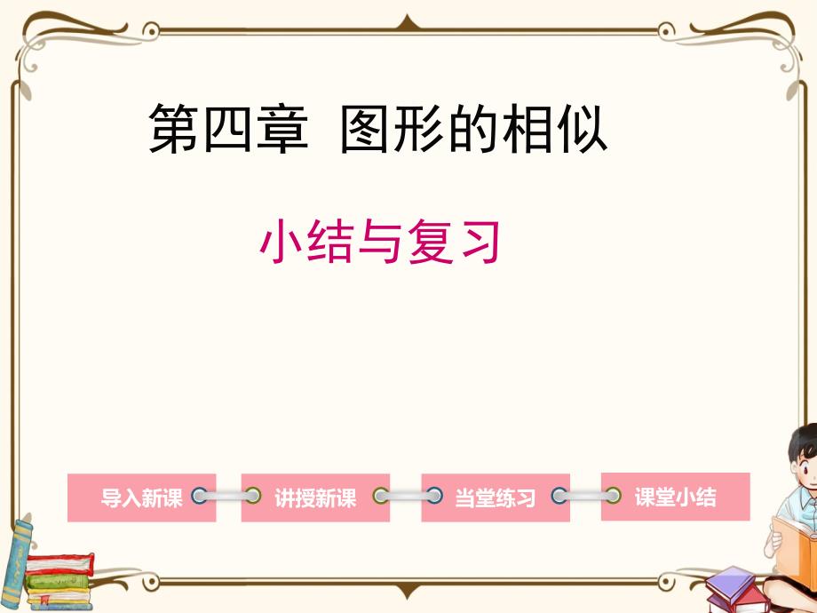 北师大版九年级上册数学-第四章-小结与复习-教学ppt课件_第1页