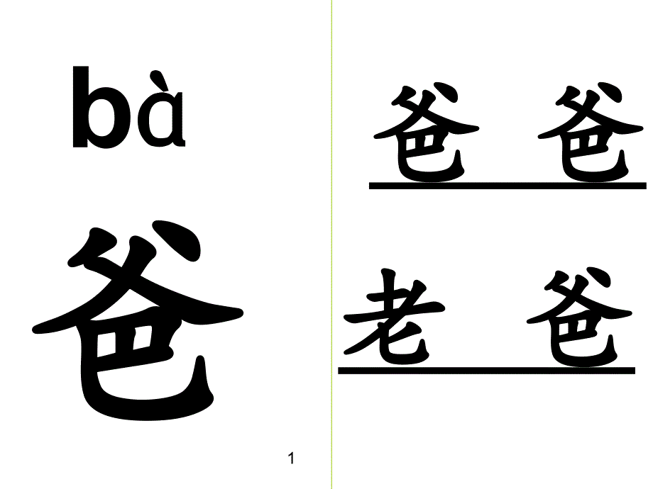 人教版一年级上册生字卡片(全)带拼音、组词_第1页
