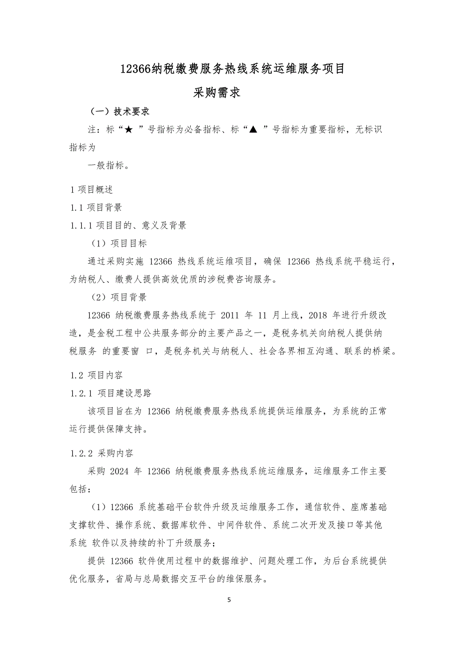 12366纳税缴费服务热线系统运维服务项目采购需求_第1页