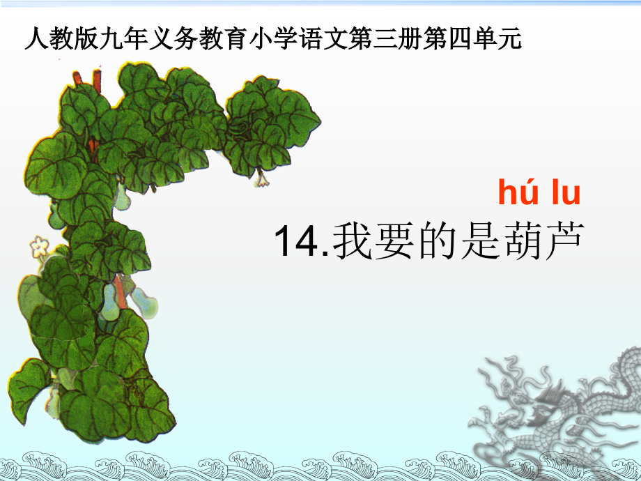 小学二年级语文上册-我要的是葫芦-课件(部编版)_第1页