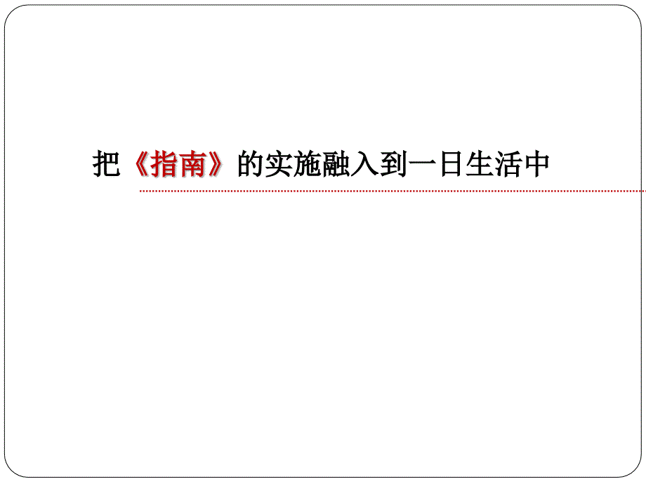 把《指南》的实施融入到一日生活中_第1页
