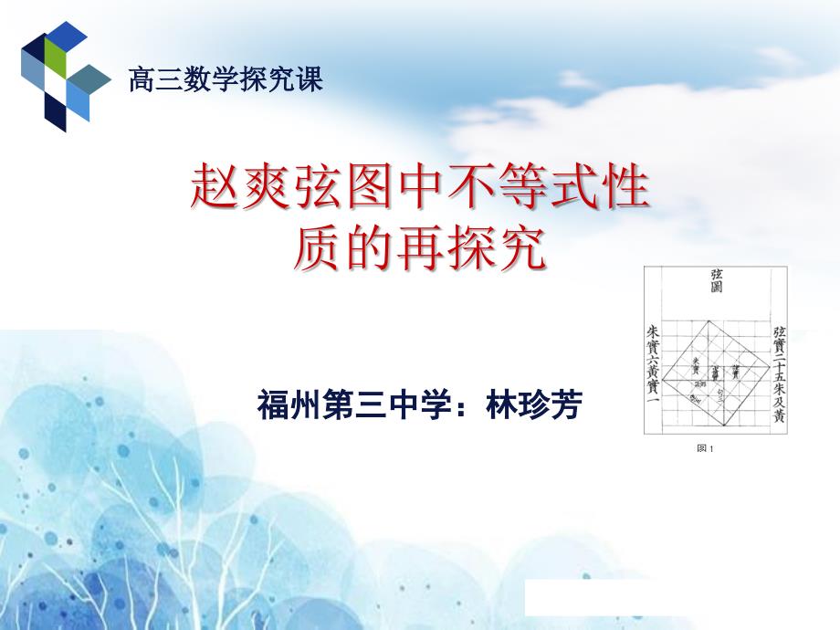 赵爽弦图中的不等式性质的再探究课件优秀PPT_第1页