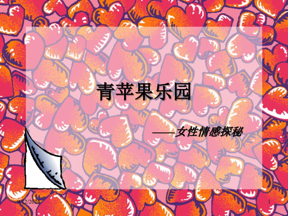 女性恋爱与性心理学_第1页