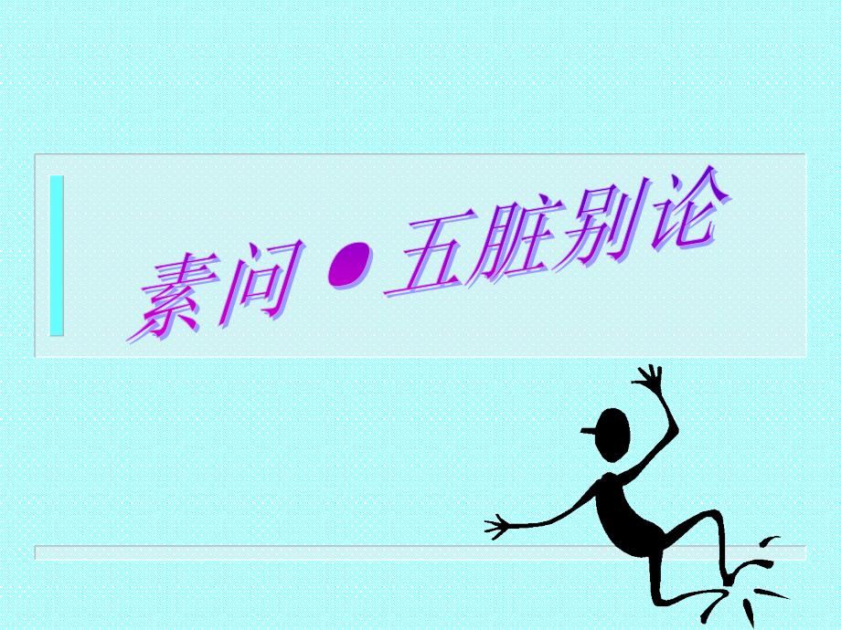 04五脏别论-黄帝内经讲义课件_第1页