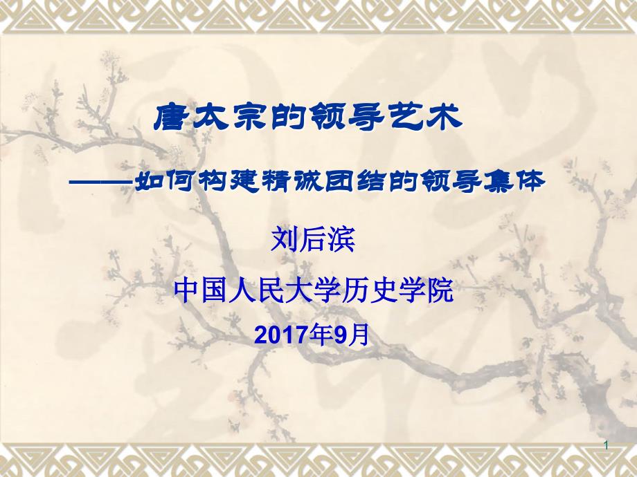 1、治国明君——唐太宗的领导艺术_第1页