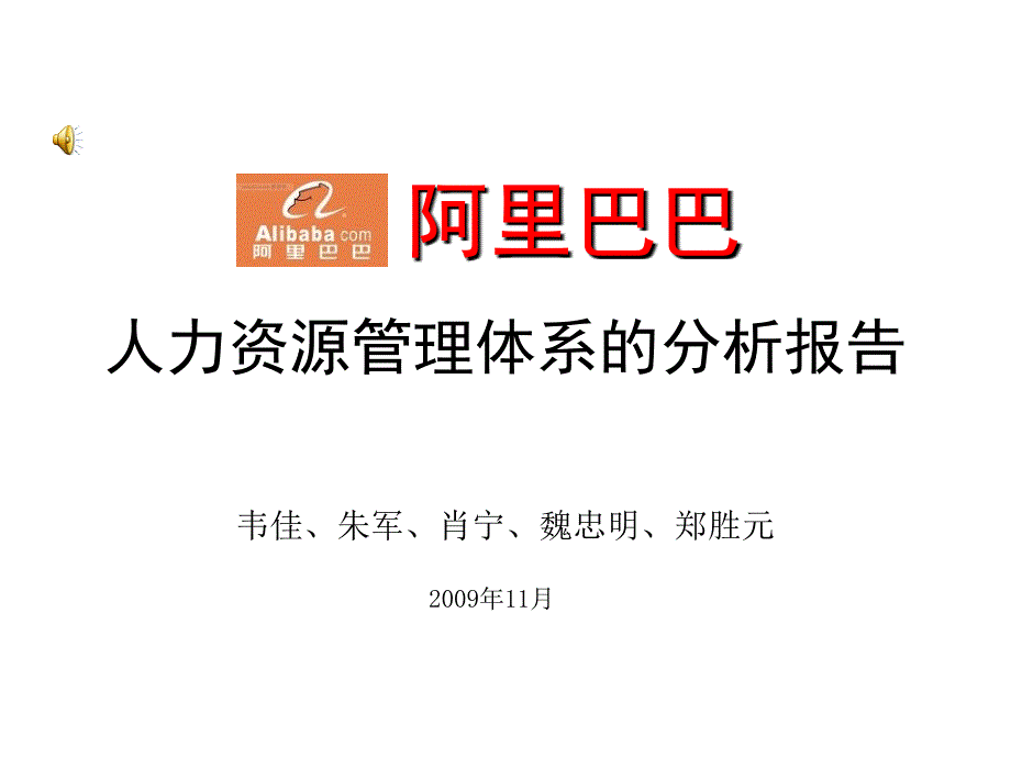 42-阿里巴巴人力资源管理体系的分析报告_第1页
