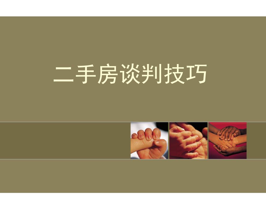 二手房谈判技巧课件_第1页