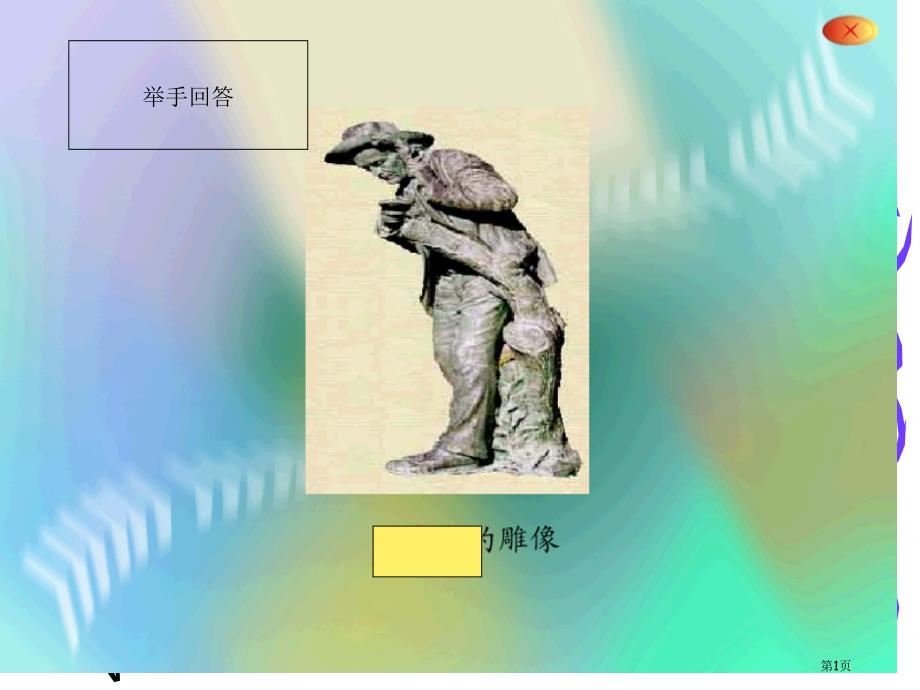 人教版名著导读昆虫记(39页)市公开课金奖市赛课一等奖课件_第1页