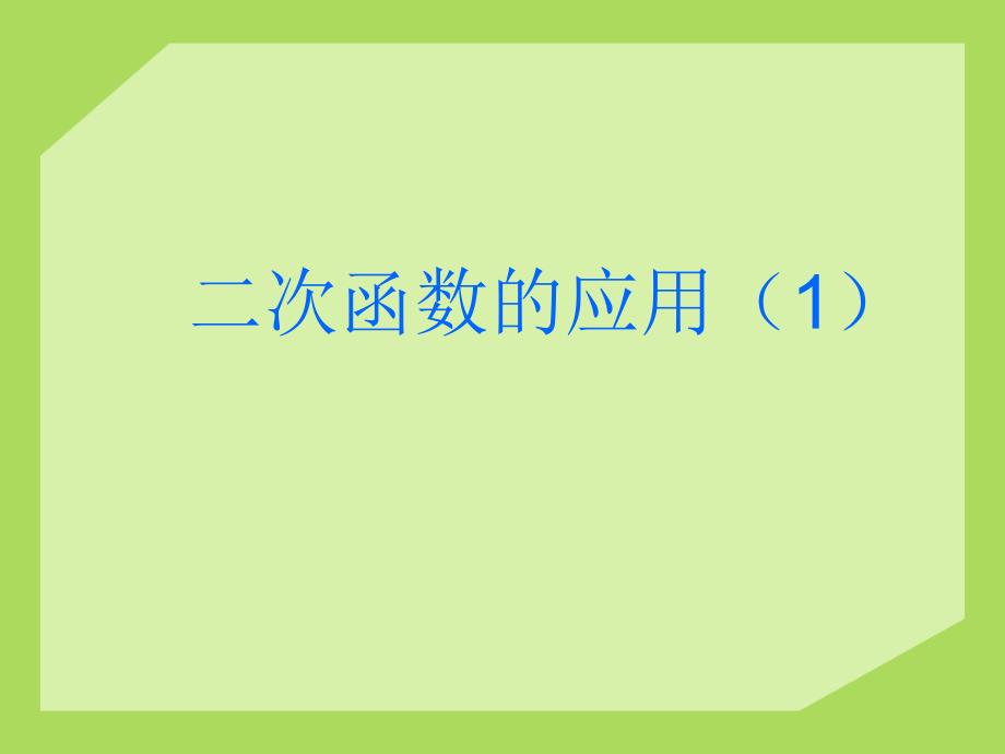 《求面积最大值》PPT课件_第1页