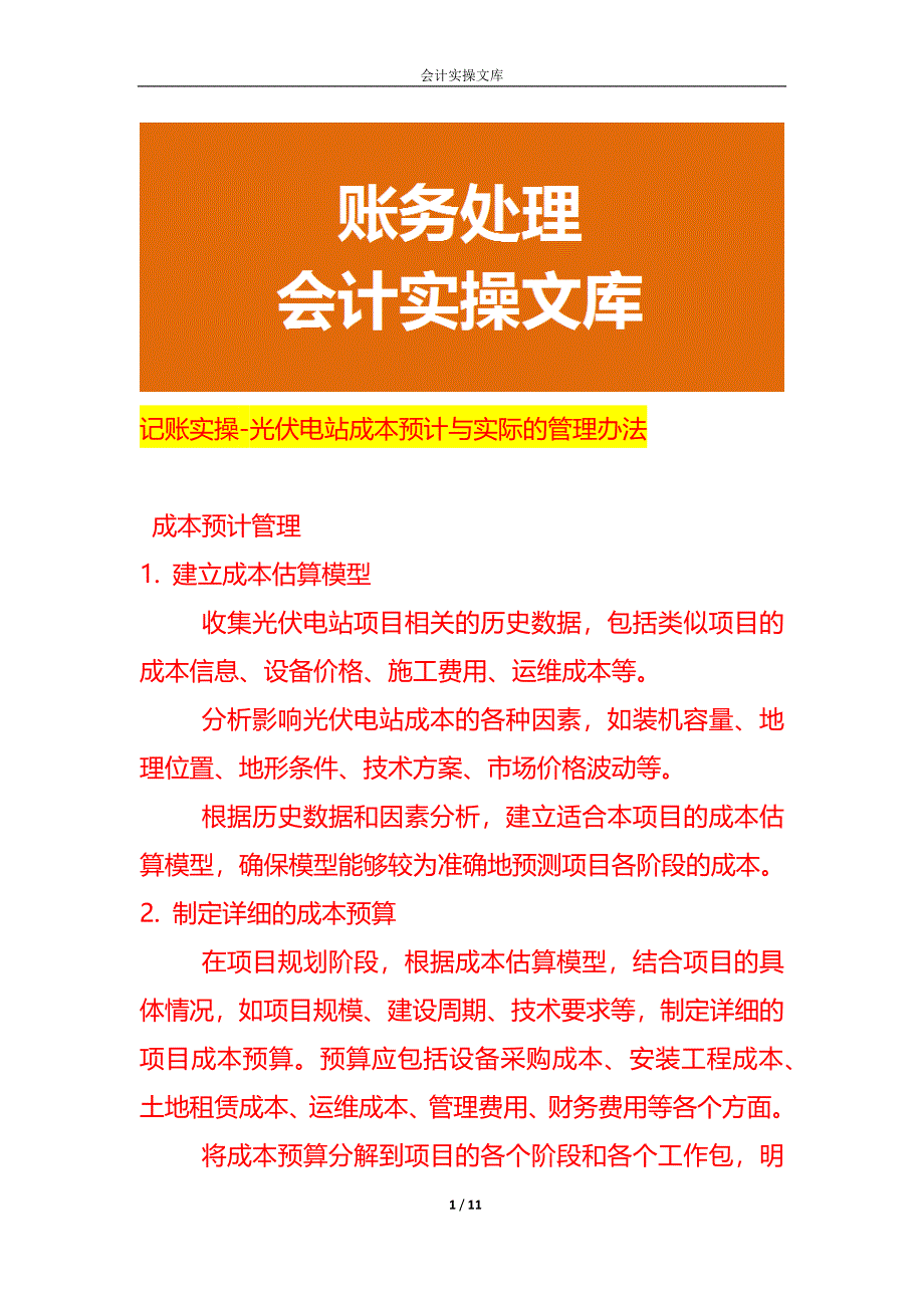 记账实操-光伏电站成本预计与实际的管理办法_第1页