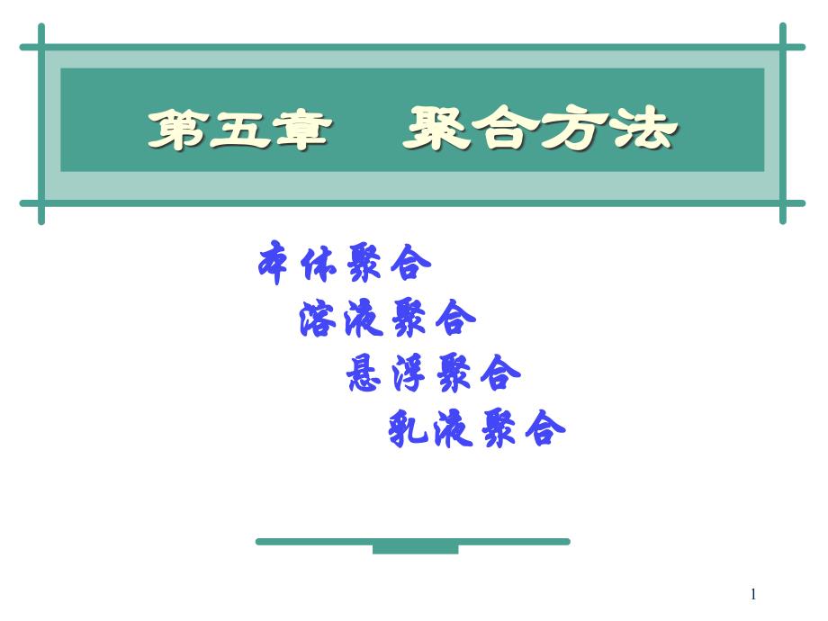 第五章聚合方法_第1页