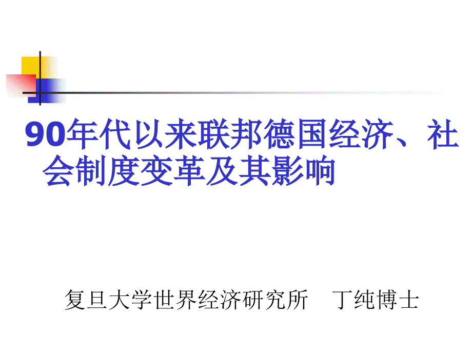 90年代以来联邦德国经济课件_第1页