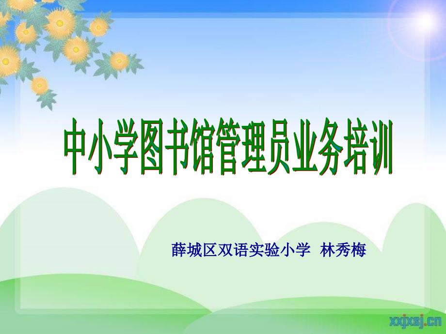 中小学图书管理员培训课件_第1页