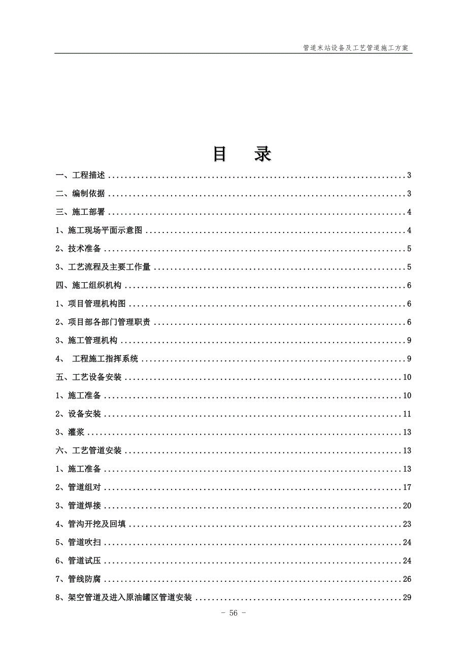 场站设备及工艺管道施工方案_第1页