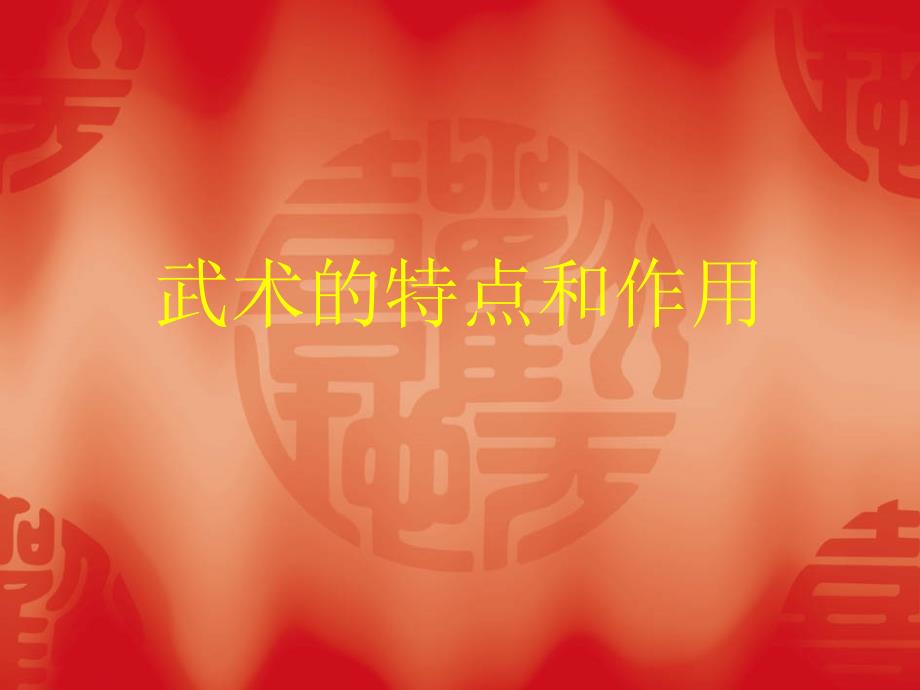 武术的特点和作用_第1页