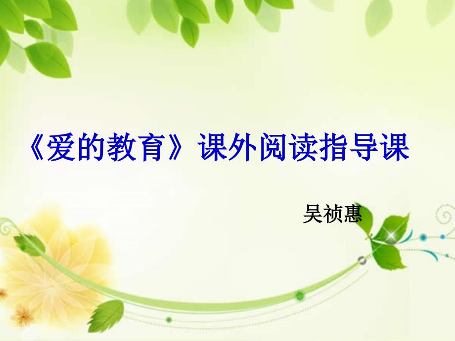 《爱的教育》课外阅读指导课_第1页