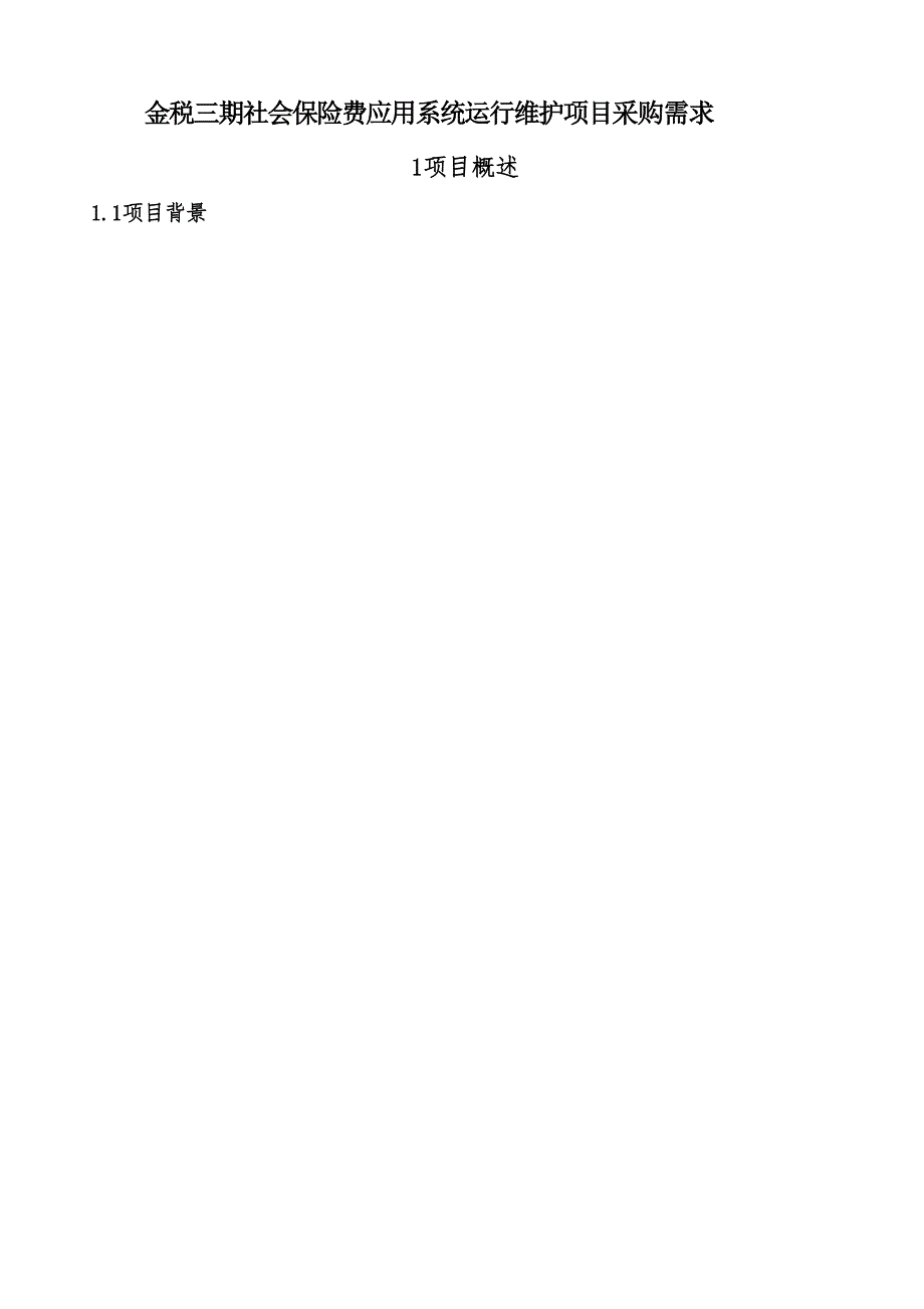 金税三期社会保险费应用系统运行维护项目采购需求_第1页