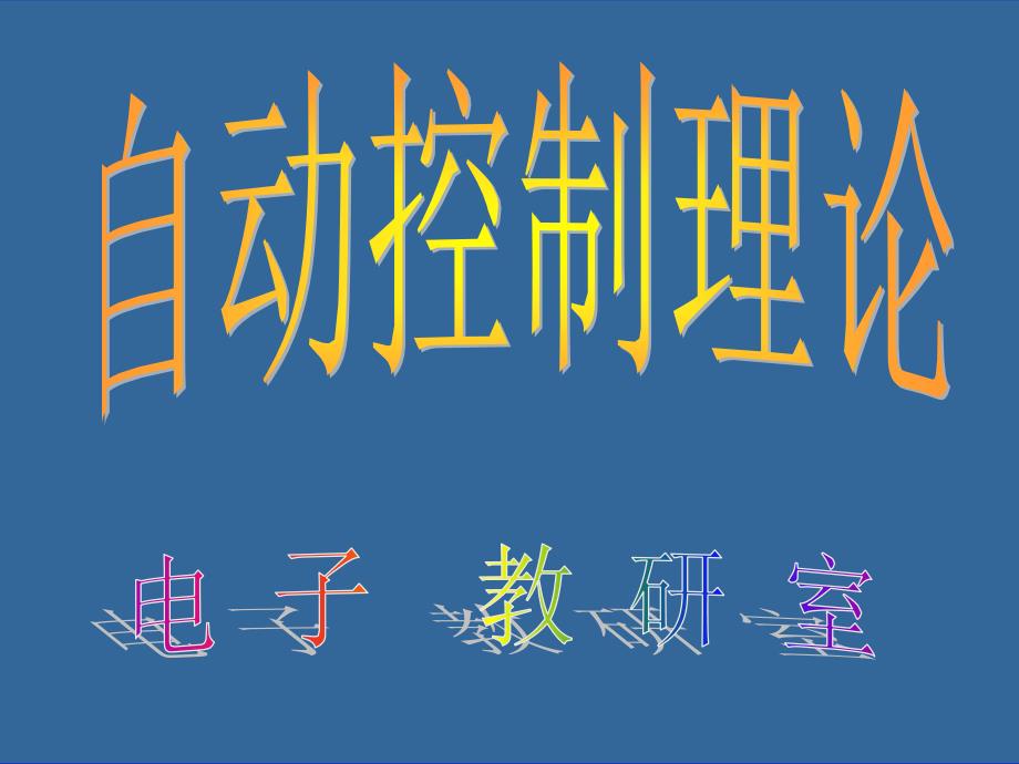 《典型输入信号》PPT课件_第1页