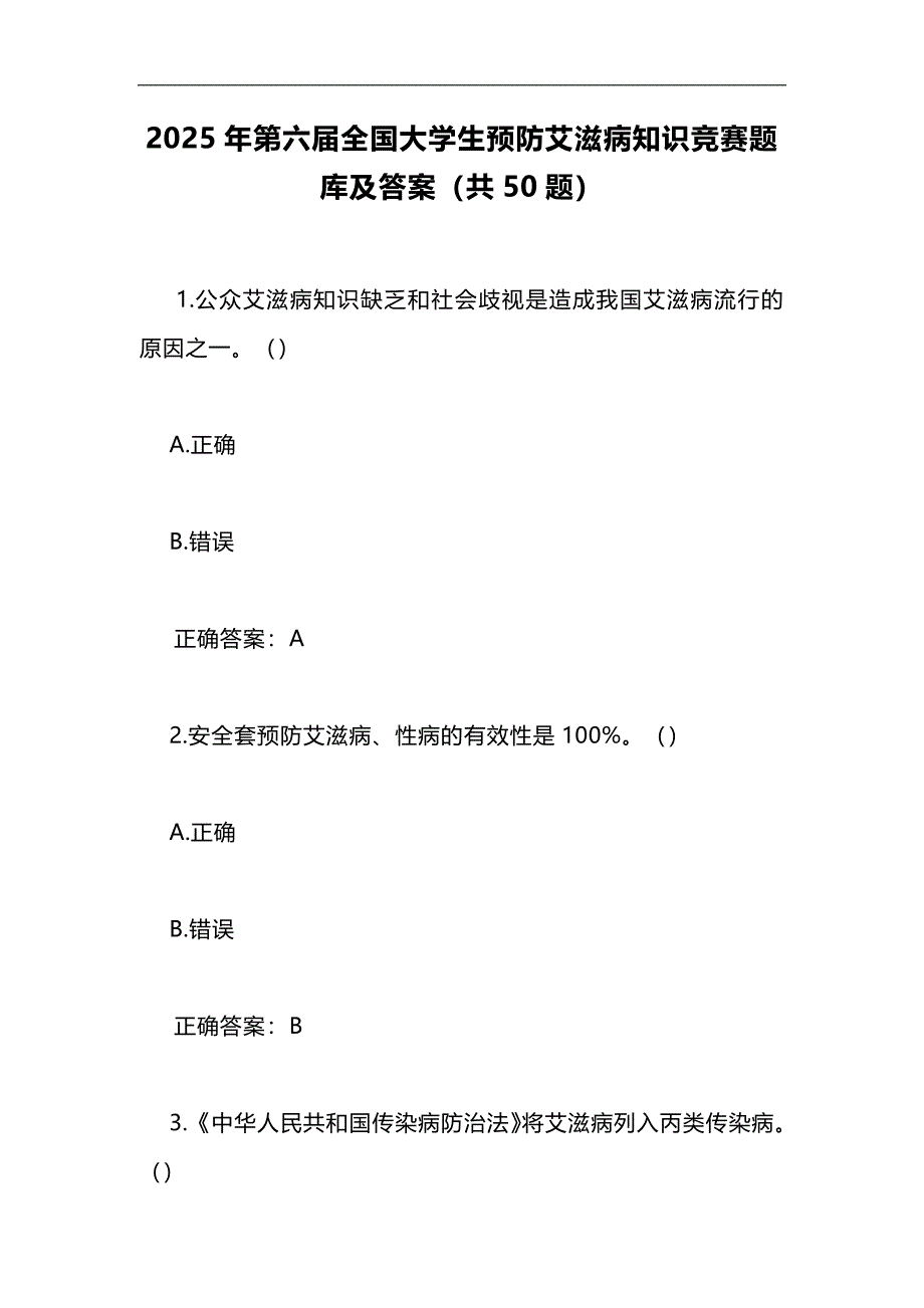2025年第六届全国大学生预防艾滋病知识竞赛题库及答案（共50题）_第1页