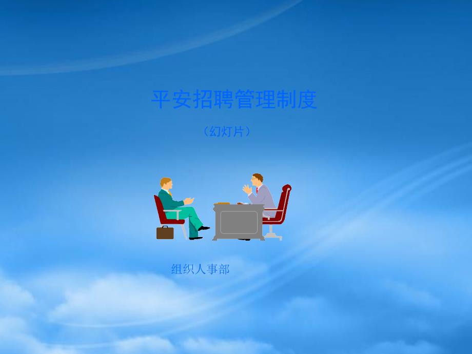 平安的招聘管理制度_第1页