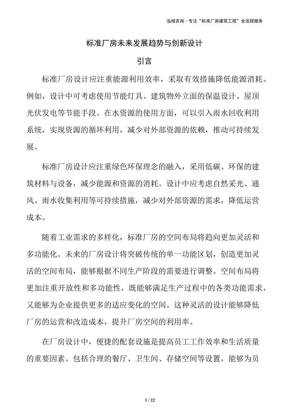 标准厂房未来发展趋势与创新设计_第1页