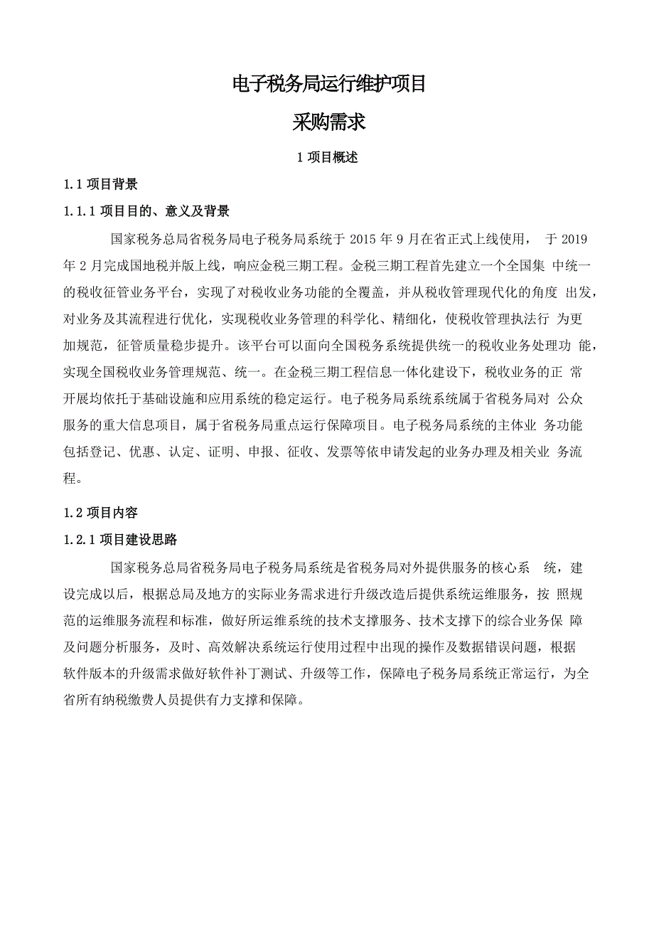 电子税务局运行维护项目采购需求_第1页