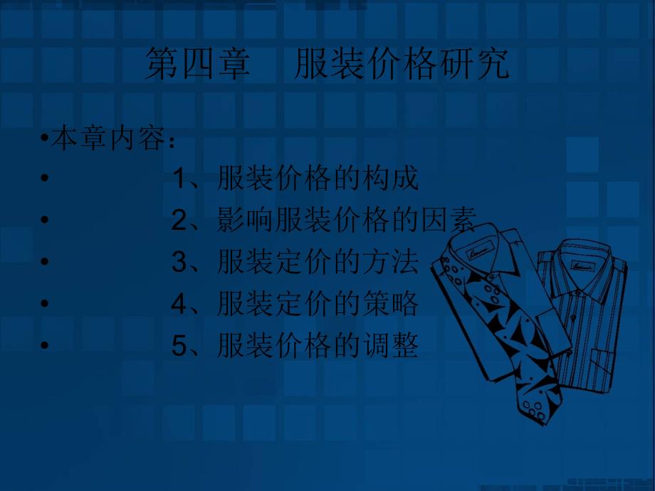 服装价格定位的方法与策略_第1页
