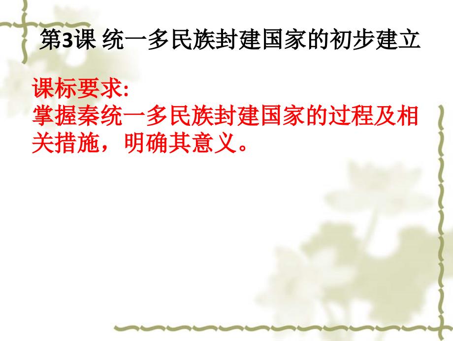 第03课-统一多民族封建国家的初步建立【ppt课件】_第1页