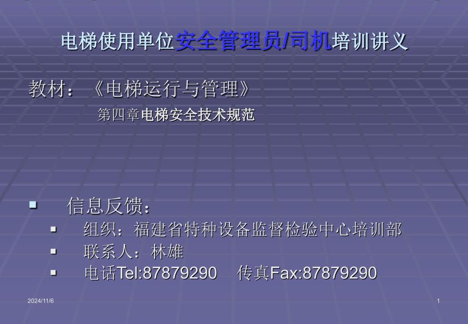 第四章电梯安全技术规范_第1页