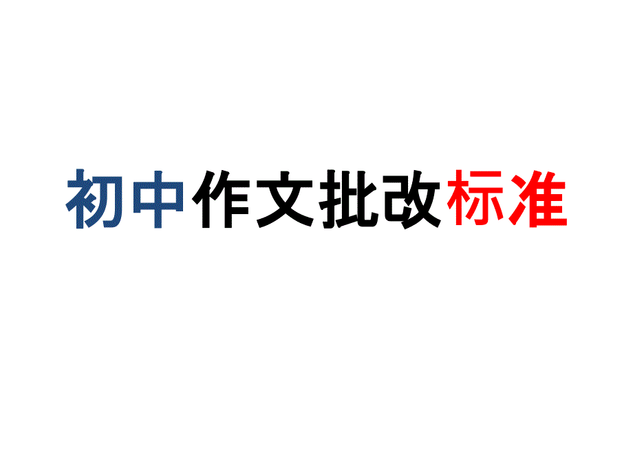 初中作文批改标准_第1页