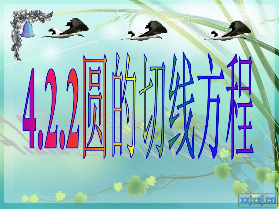 掌握圆的切线方程的类型及求切线方程的方法_第1页