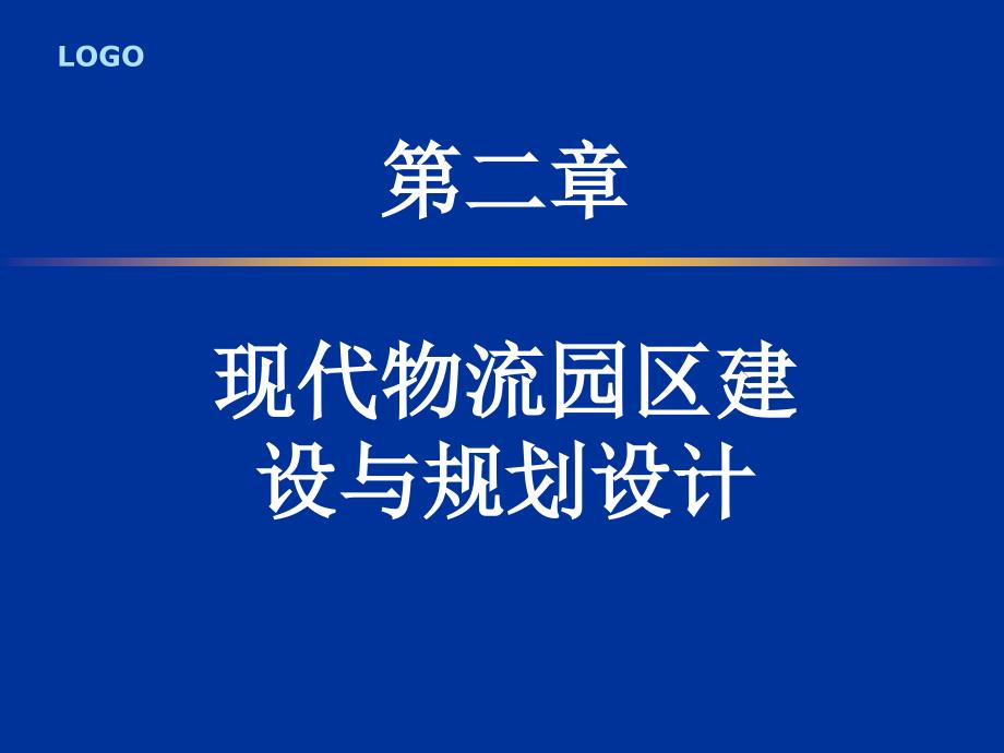 现代物流园区建设与规划设计_第1页