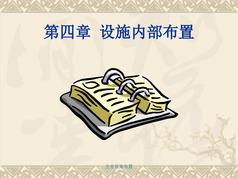 企业设施布置课件_第1页