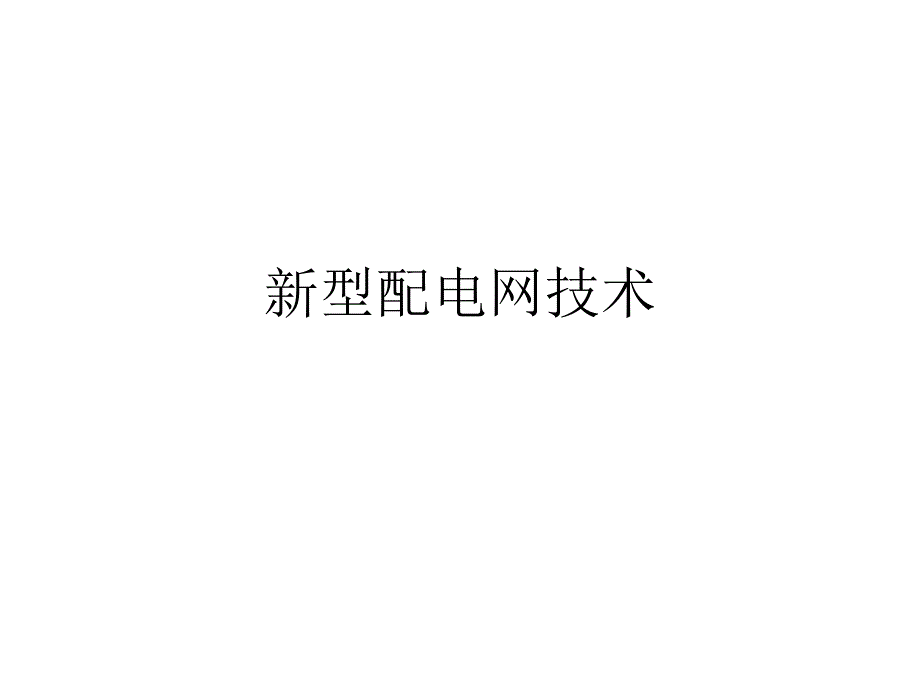 新型配电网技术_第1页