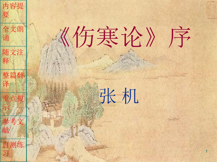 《伤寒论》序—中医医古文ppt课件_第1页