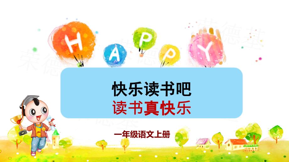部编版一年级语文上册《快乐读书吧：读书真快乐》ppt课件_第1页