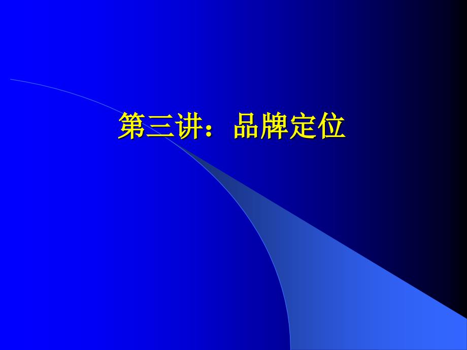 第三讲：品牌定位_第1页