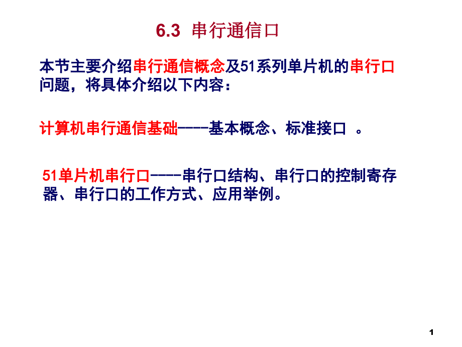 串行通信概念及51系列单片机的串行口问题_第1页