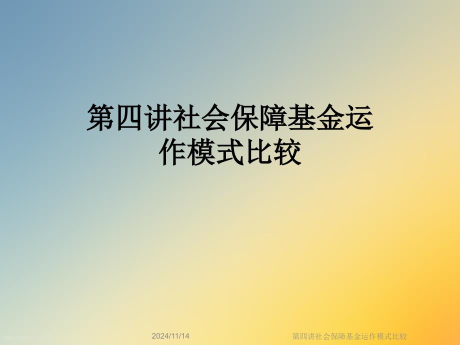 第四讲社会保障基金运作模式比较课件_第1页