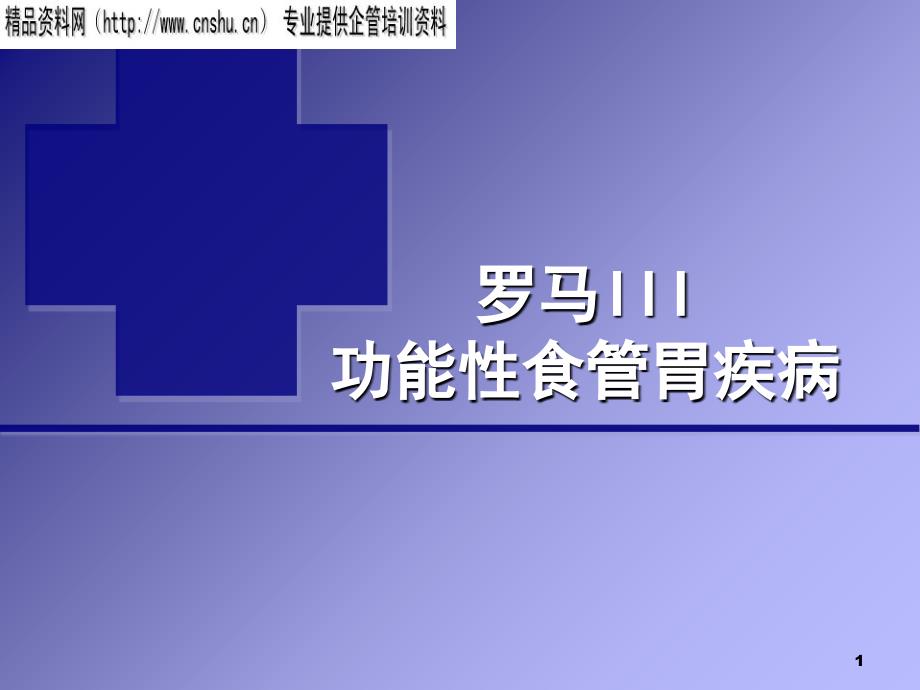 功能性食管胃疾病诊断_第1页