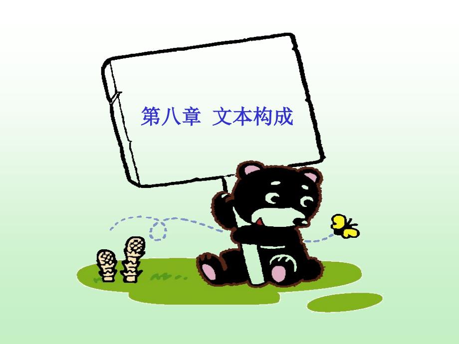 【教学课件】第八章文本构成_第1页