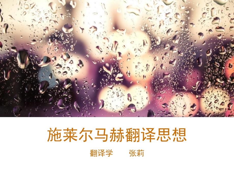 施莱尔马赫翻译思想课件_第1页