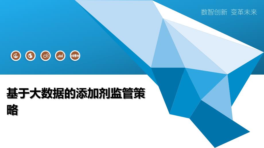 基于大数据的添加剂监管策略-洞察阐释_第1页